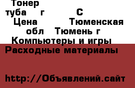 Тонер Canon IR1210/1230/1270 туба 300г (gpr-10/С-exv7) Aplix › Цена ­ 600 - Тюменская обл., Тюмень г. Компьютеры и игры » Расходные материалы   